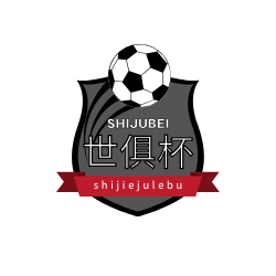 世俱杯赛程表