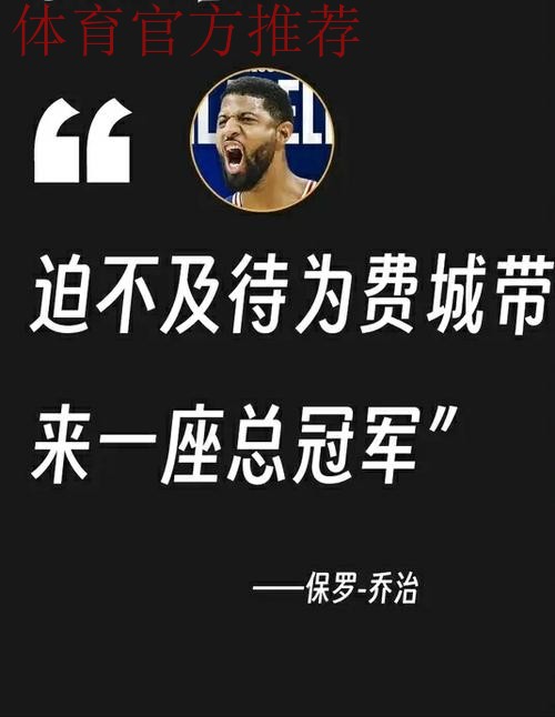 乔治谈过气：来76人前，我刚打出生涯最高效的赛季之一