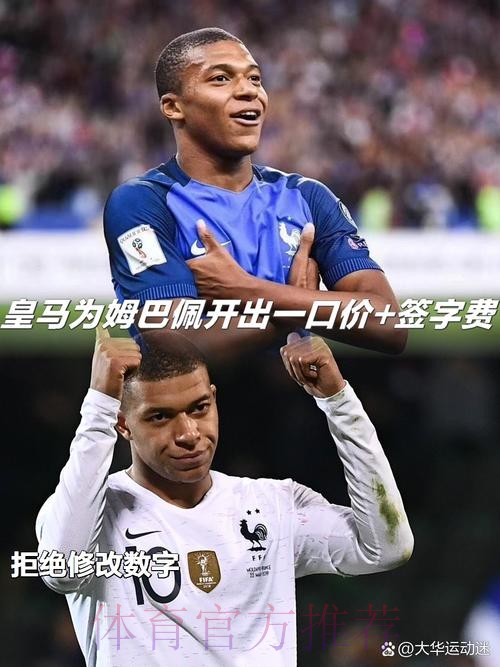 皇马不会为姆巴佩打破工资结构 或补偿1亿签字费 皇马不会为姆巴佩打破工资结构 或补偿1亿签字费